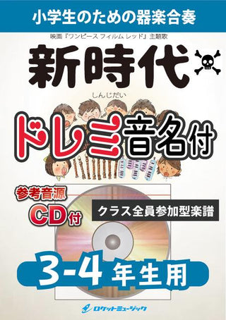 新時代(ウタ from ONE PIECE FILM RED)【3-4年生用、参考CD付、ドレミ音名譜付】《合奏楽譜》の画像