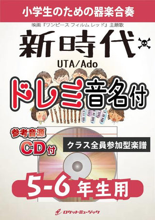 新時代(ウタ from ONE PIECE FILM RED)【5-6年生用、参考CD付、ドレミ音名譜付】《合奏楽譜》の画像