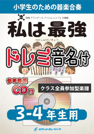 私は最強(ウタ from ONE PIECE FILM RED)【3-4年生用(難しめ)、参考CD付、ドレミ音名譜付】《合奏楽譜》の画像