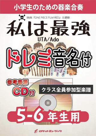 私は最強(ウタ from ONE PIECE FILM RED)【5-6年生用(難しめ)、参考CD付、ドレミ音名譜付】《合奏楽譜》の画像