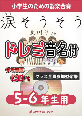 涙そうそう/夏川りみ【5-6年生用、参考CD付、ドレミ音名譜付】《合奏楽譜》の画像