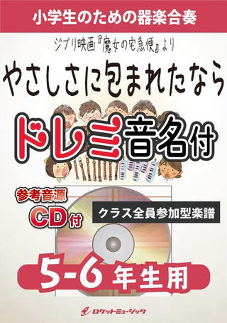 やさしさに包まれたなら【5-6年生用、参考CD付、ドレミ音名譜付】(映画「魔女の宅急便」より)《合奏楽譜》の画像