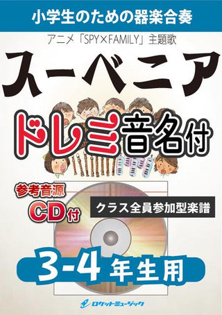 SOUVENIR(スーベニア)/BUMP OF CHICKEN【3-4年生用、参考CD付、ドレミ音名譜付】《合奏楽譜》の画像