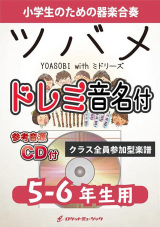 ツバメ/YOASOBI【5-6年生用、参考CD付、ドレミ音名譜付】《合奏楽譜》の画像