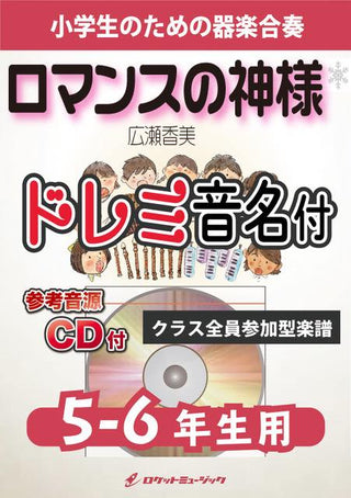 ロマンスの神様/広瀬香美【5-6年生用、参考CD付、ドレミ音名譜付】《合奏楽譜》の画像