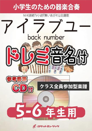 アイラブユー/back number【5-6年生年生用、参考CD付、ドレミ音名譜付】《合奏楽譜》の画像