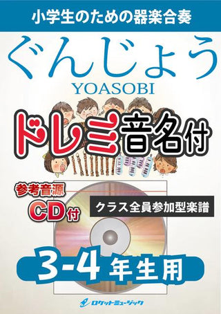 群青/YOASOBI【3-4年生用、参考CD付、ドレミ音名譜付】《合奏楽譜》の画像