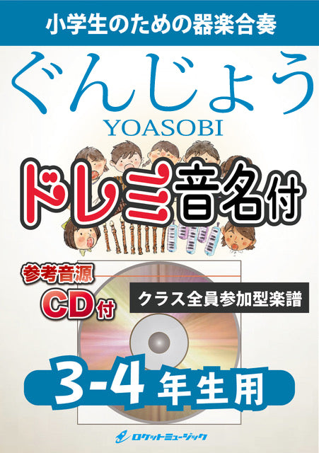 《合奏楽譜》群青／YOASOBI【3-4年生用、参考CD付、ドレミ音名譜付】の画像