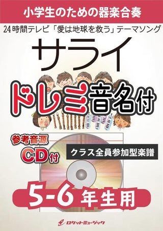 サライ【5-6年生用、参考CD付、ドレミ音名譜付】(「24時間テレビ」テーマソング)《合奏楽譜》の画像
