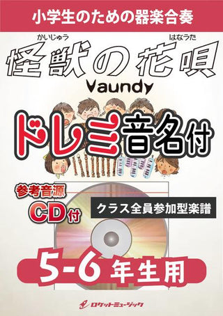 怪獣の花唄/Vaundy【5-6年生用、参考CD付、ドレミ音名譜付】《合奏楽譜》の画像