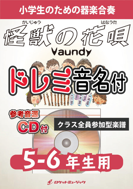 《合奏楽譜》怪獣の花唄／Vaundy【5-6年生用、参考CD付、ドレミ音名譜付】の画像