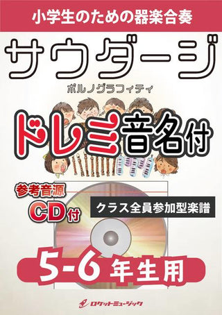 サウダージ/ポルノグラフィティ【5-6年生用、参考CD付、ドレミ音名譜付】《合奏楽譜》の画像