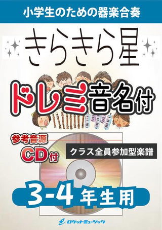 きらきら星【3-4年生用、参考CD付、ドレミ音名譜付】《合奏楽譜》の画像
