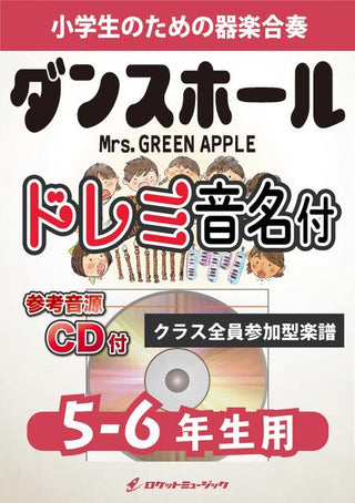 ダンスホール/Mrs. GREEN APPLE【5-6年生用、参考CD付、ドレミ音名譜付】《合奏楽譜》の画像