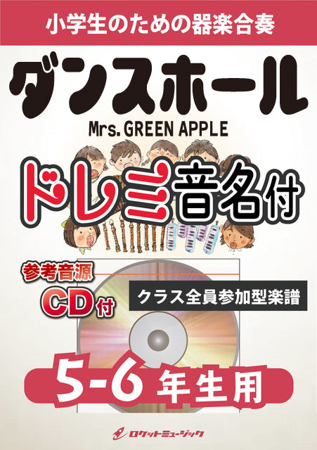 《合奏楽譜》ダンスホール／Mrs. GREEN APPLE【5-6年生用、参考CD付、ドレミ音名譜付】の画像