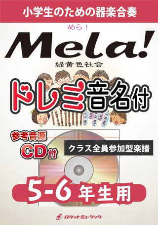 Mela!/緑黄色社会【5-6年生用、参考CD付、ドレミ音名譜付】《合奏楽譜》の画像
