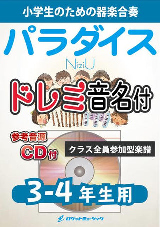 Paradise/NiziU【3-4年生用、参考CD付、ドレミ音譜付】《合奏楽譜》の画像