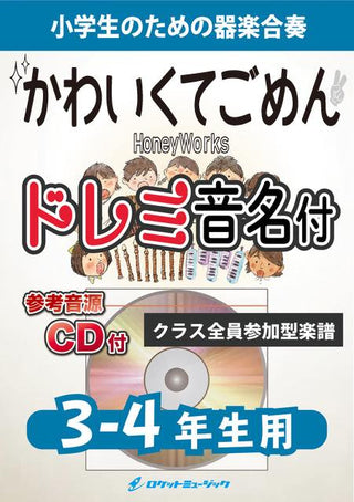 可愛くてごめん/HoneyWorks【3-4年生用、参考CD付、ドレミ音名譜付】《合奏楽譜》の画像