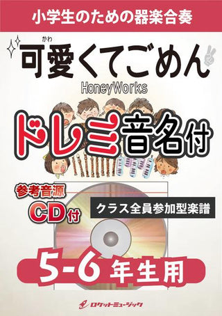 可愛くてごめん/HoneyWorks【5-6年生用、参考CD付、ドレミ音名譜付】《合奏楽譜》の画像