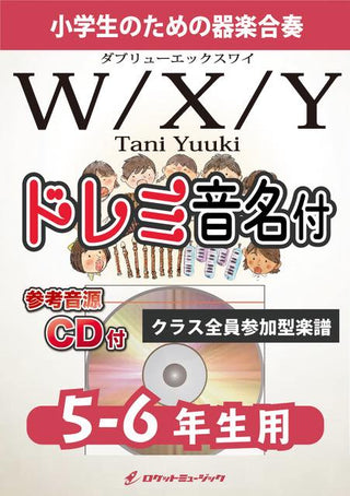 W/X/Y/Tani Yuuki【5-6年生用、参考CD付、ドレミ音名譜付】《合奏楽譜》の画像