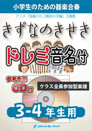 絆ノ奇跡(「鬼滅の刃」より)【3-4年生用、参考CD付、ドレミ音名譜付】《合奏楽譜》の画像