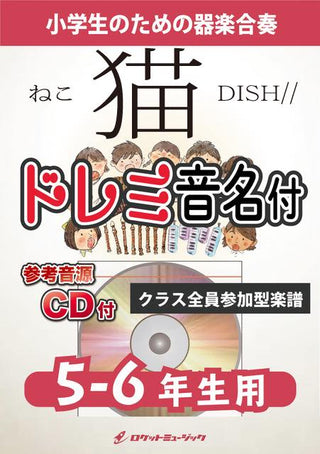 猫/DISH//【5-6年生用、参考CD付、ドレミ音名譜付】《合奏楽譜》の画像