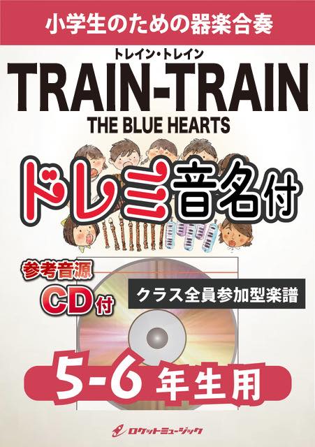 TRAIN-TRAIN／THE BLUE HEARTS【5-6年生用、参考CD付、ドレミ音名譜付