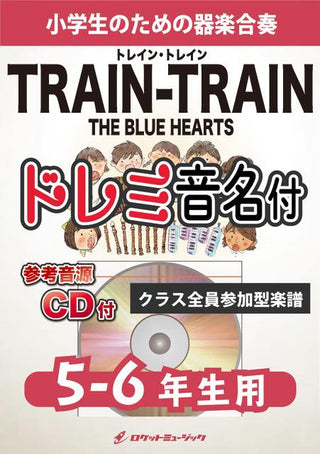TRAIN-TRAIN/THE BLUE HEARTS【5-6年生用、参考CD付、ドレミ音名譜付】《合奏楽譜》の画像