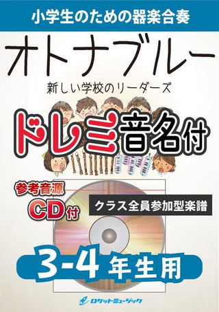 オトナブルー/新しい学校のリーダーズ【3-4年生用、参考CD付、ドレミ音名譜付】《合奏楽譜》の画像