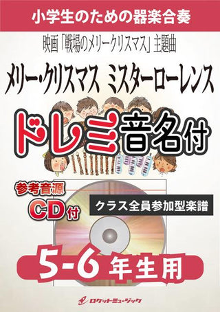 メリー・クリスマス ミスターローレンス(映画「戦場のメリークリスマス」主題曲)【5-6年生用、参考CD付、ドレミ音名譜付】《合奏楽譜》の画像