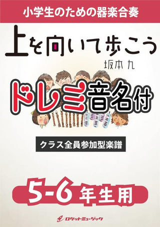 上を向いて歩こう/坂本九【5-6年生用、ドレミ音名譜付】《合奏楽譜》※都合によりこちらの商品にはCDが付属していません。の画像