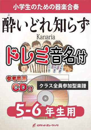 酔いどれ知らず/Kanaria【5-6年生用、参考CD付、ドレミ音名譜付】《合奏楽譜》の画像
