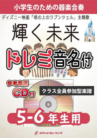 輝く未来 (ディズニー映画「塔の上のラプンツェル」主題歌)【5-6年生用、参考CD付、ドレミ音名譜付】《合奏楽譜》の画像