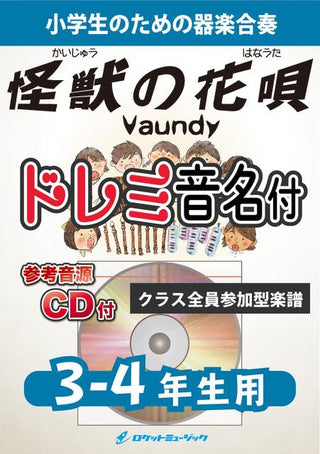 怪獣の花唄/Vaundy【3-4年生用、参考CD付、ドレミ音名譜付】《合奏楽譜》の画像