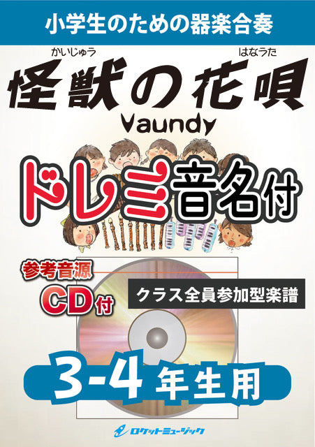 《合奏楽譜》怪獣の花唄／Vaundy【3-4年生用、参考CD付、ドレミ音名譜付】の画像