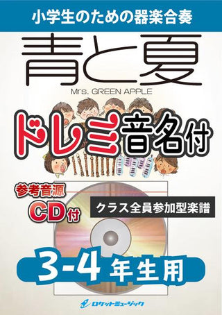青と夏/Mrs. GREEN APPLE【3-4年生用、参考CD付、ドレミ音名譜付】《合奏楽譜》の画像