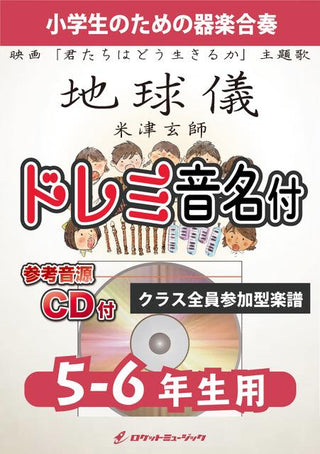 地球儀/米津玄師(映画「君たちはどう生きるか」主題歌)【5-6年生用、参考CD付、ドレミ音名譜付】《合奏楽譜》の画像