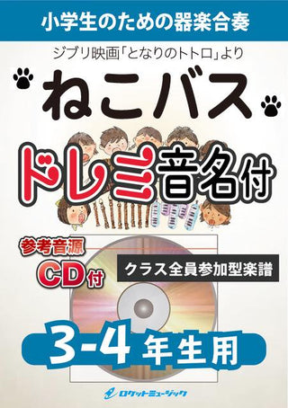 ねこバス(映画「となりのトトロ」より)【3-4年生用、参考CD付、ドレミ音名譜付】《合奏楽譜》の画像
