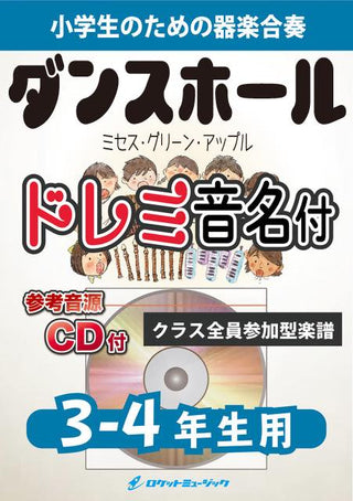 ダンスホール/Mrs. GREEN APPLE【3-4年生用、参考CD付、ドレミ音名譜付】《合奏楽譜》の画像