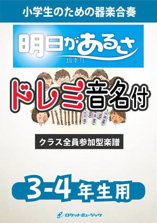 明日があるさ/坂本九【3-4年生用、ドレミ音名譜付】《合奏楽譜》※都合によりこちらの商品にはCDが付属していません。の画像