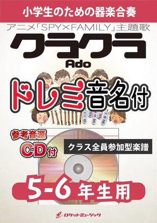 クラクラ/Ado【5-6年生用、参考CD付、ドレミ音名譜付】《合奏楽譜》の画像