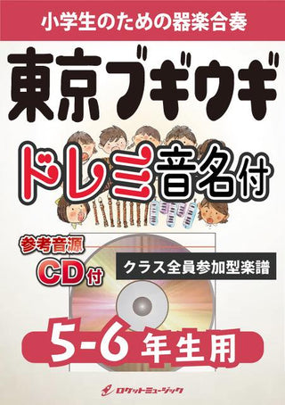 東京ブギウギ【5-6年生用、参考CD付、ドレミ音名譜付】《合奏楽譜》の画像