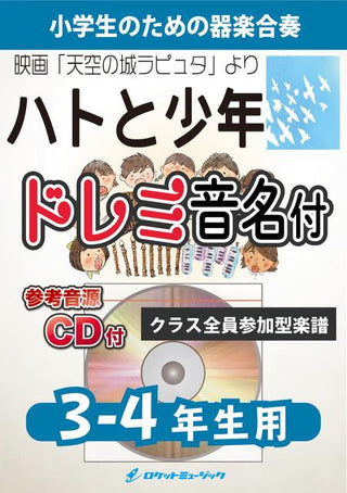ハトと少年(映画「天空の城ラピュタ」より)【3-4年生用、参考CD付、ドレミ音名譜付】《合奏楽譜》の画像