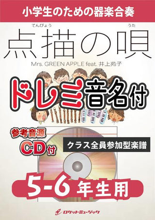 点描の唄/Mrs. GREEN APPLE【5-6年生用、参考CD付、ドレミ音名譜付】《合奏楽譜》の画像
