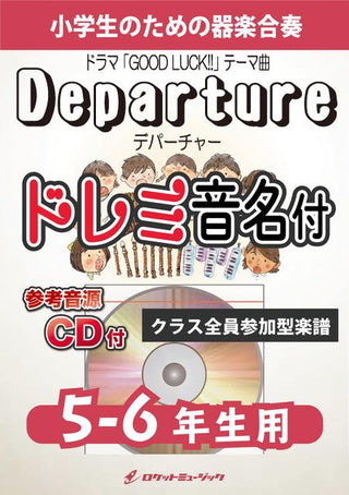 Departure(ドラマ「GOOD LUCK!!」テーマ曲)【5-6年生用、ドレミ音名譜付】《合奏楽譜》※都合によりこちらの商品にはCDが付属していません。の画像