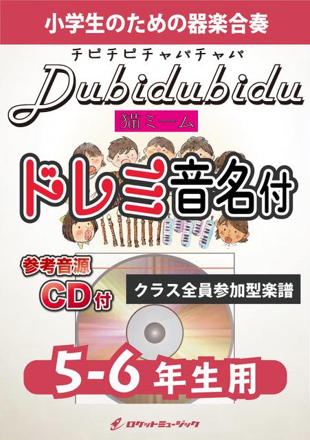 新着 Dubidubidu(チピチピチャパチャパ)(猫ミーム)【5-6年生用、参考 チャーム
