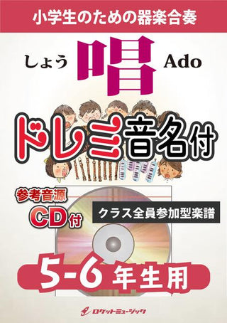 唱/Ado【5-6年生用、参考CD付、ドレミ音名譜付】《合奏楽譜》の画像