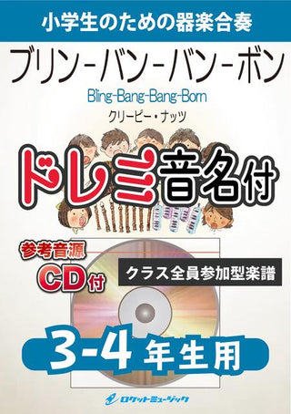 Bling-Bang-Bang-Born/Creepy Nuts【3-4年生用、参考CD付、ドレミ音名譜付】《合奏楽譜》の画像
