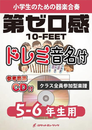 第ゼロ感/10-FEET【5-6年生用、参考CD付、ドレミ音名譜付】《合奏楽譜》の画像