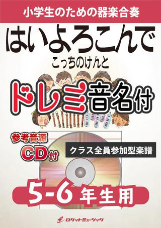 はいよろこんで/こっちのけんと【5-6年生用、参考CD付、ドレミ音名譜付】《合奏楽譜》の画像